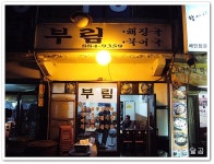 부림식당(봉천동/봉천역)...동태찌개와 김치찌개...