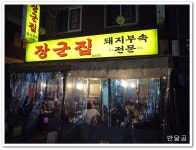 장군집(봉천동/봉천역)...돼지부속과 전주식 막걸리집...