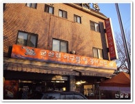 군산집(분당/구미동)...분당에선 알아주는 아구찜의 명가...