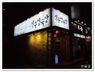 진주청국장(서초동/양재역)...저렴한 한정식과 청국장...