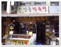 원조 장충왕족발 (군포시/산본시장)...번호표 뽑고 기다리는 족발집...