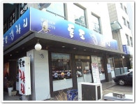 독도참치(신사동/압구정역)...생대구탕과 알탕...