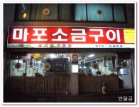 마포소금구이(인천시/연수동)...호주산 갈비살도 여러가지...