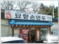 담백한 평양식 만두와 시원한 오이소박이 국수가 일품!! 《 묘향손만두 》