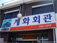 백합요리의 진수_ 백합요리 전문점 전북 부안 계화회관