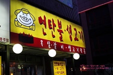 영등포/영등포역 연탄불 생고기전문점