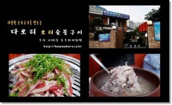 [부산맛집/거제1동] 다양한 오리고기를 맛보는 - 다오리 오리 숯불구이 -