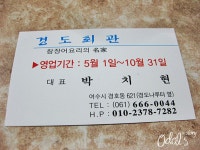 [전라남도 여수시 경호동] 경도회관 