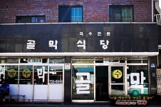 [제주맛집] 4천원의 고기국수가 주는 행복 "골막식당"