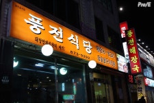 [인천/남구]풍전식당의 육개장 