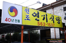 [전북맛집/풍천장어]풍천장어를 먹다 연기식당