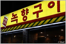[대구/북구]녹향구이 침산점