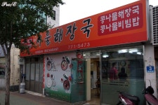 [경북/경주]팔우정 해장국 거리, 서울 해장국