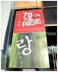 78번가에서 딤섬즐기기!! - 청담 지역 추천맛집 78온더라이즈(78 On The Rise) 후기