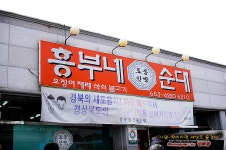 [예천맛집]쫄깃쫄깃한 막창순대로 유명한 흥부네토종한방순대