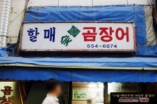 [부산맛집/동래] 숯불에 구워 더 좋은 할매 숯불 곰장어
