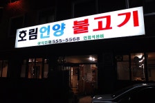 [부산/온천2동] 언양식 돼지불고기 - 호림언양 불고기 -