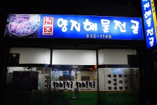 [사천시/삼천포항] 싱싱한 해물과 뜨끈한 국물 - 양지 해물전골 -