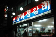 [부산맛집/사직동] 대패삼겹살의 지존 초량화성갈비