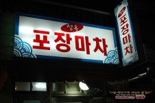 [부산/명륜동] 2차하기에 좋은 장소 청옥 포장마차