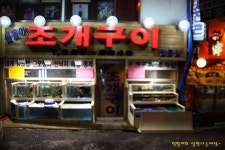 서울대입구/봉천동 돌돌이조개구이