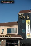 [기장맛집/일광] 복국집 일광대복집