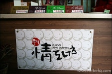 [경북 영주] 정도너츠 - 추억을 튀기는 옛 맛 그대로의 도너츠