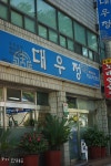 [제주도]스쿠터 맛집 여행 - 대우정, 러브랜드 by 미상유