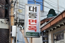 대구 중구 계산동 물냉,비냉이 다 좋은  대동면옥 