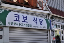 청도 화양읍 청도군청 근처 수육과 국밥이 좋은  코보식당 
