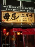 [강남]CGV 뒷편 맛있는 일본 라멘 오모야 by 미상유