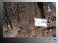 웰빙과 건강의 길 <무학산 둘레길>