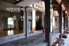 자연과 함께 쉬었다가기 해남 대흥사 유선여관