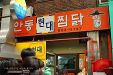 [안동맛집/안동찜닭] 안동 현대 찜닭