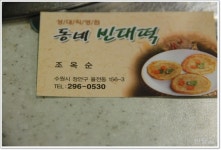 동네빈대떡(수원/율전동) ... 모듬전과 서비스 홍합탕에 한잔 ...