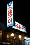 [부산맛집/동래] 목살과 껍데기 토성동 원조 소금구이 직영점