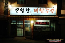 [부산맛집/거제동] 소스가 맛있는 손영환 비빔국수 칼국수