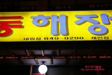 둘둘치킨신풍;대림 | [대림동맛집/신풍역맛집]청진동해장국. 사년만에 찾은집~~