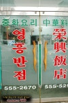 [문경/점촌] 맛있는 탕수육을 찾아서 영흥반점