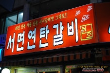 [부산맛집/서면] 서면연탄갈비