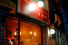 [해운대/좌동] 돈코츠라멘은 섭섭했지만 꼬지는 좋았던 - 호타루 -