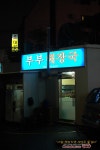 [부산맛집/서면] 맛있는 밥집 부부해장국