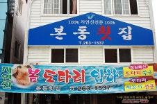 [부산맛집/다대동] 물회가 괜찮았던 본동횟집