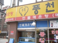 힘좀 써야겟지요 ~~(교대역 풍천장어)