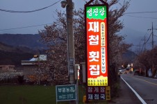 하동군 하동읍 화심리 대단한 맛의 참게가리장국  섬진강재첩횟집 