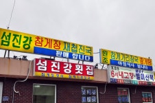 하동군 하동읍 화심리 대단한 맛의 참게가리장국  섬진강재첩횟집 