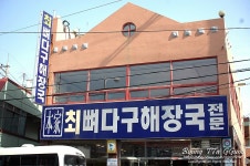[부산맛집/사상] 푸짐~함이 돋보이는 최뼈다구 해장국