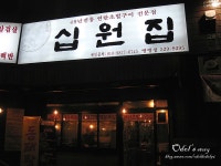[서울 역삼동/강남역] 십원집 (뱅뱅점) - 연탄초벌구이 파불고기 , 매운족발 
