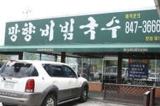 [경기북부맛집] 매콤,달콤,시원한 망향비빔국수~ (입맛없는 여름엔 최고^^)