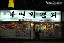 [부산맛집/동래] 홍탁전문점 북면막걸리